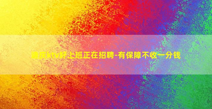 迪庆ktv好上班正在招聘-有保障不收一分钱